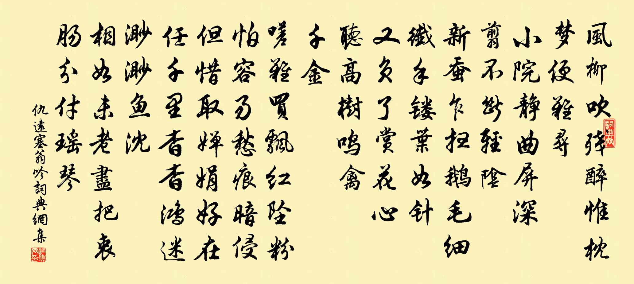 仇远塞翁吟书法作品欣赏