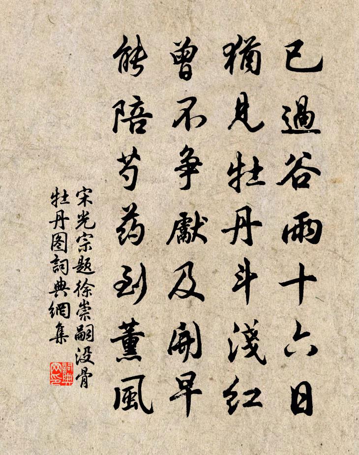 宋光宗题徐崇嗣没骨牡丹图书法作品欣赏