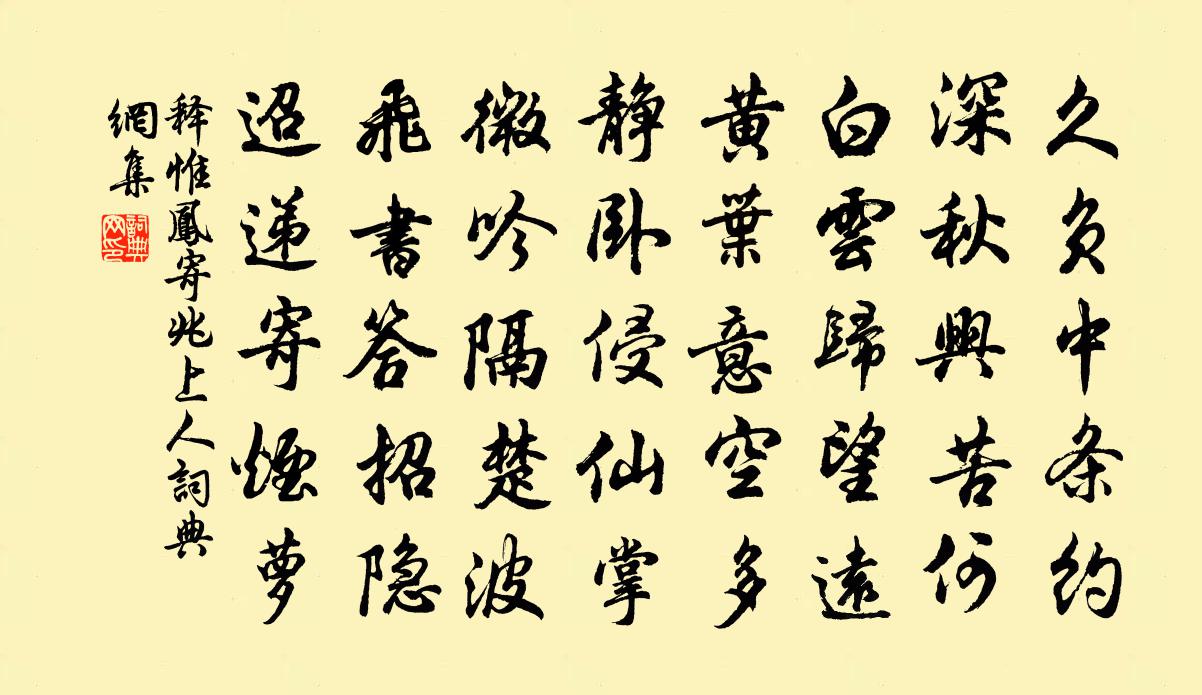释惟凤寄兆上人书法作品欣赏