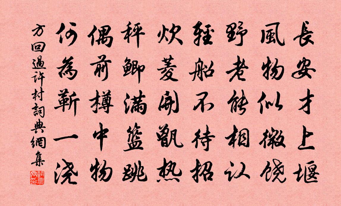 方回过许村书法作品欣赏