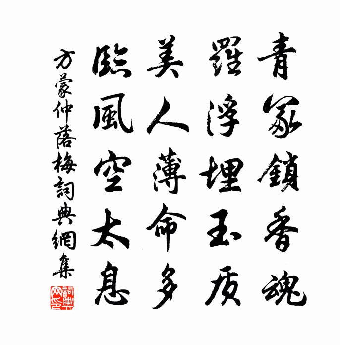 方蒙仲落梅书法作品欣赏
