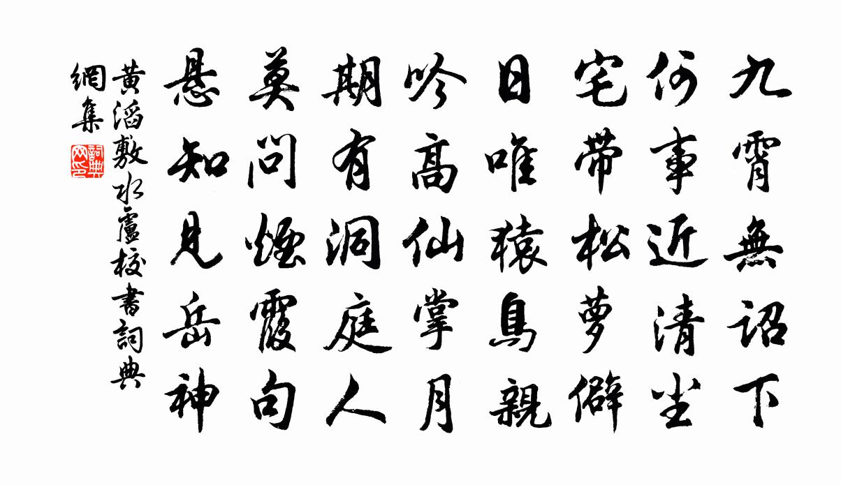 黄滔敷水卢校书书法作品欣赏