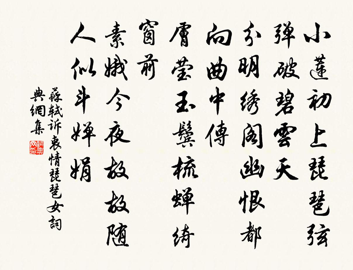 苏轼诉衷情·琵琶女书法作品欣赏
