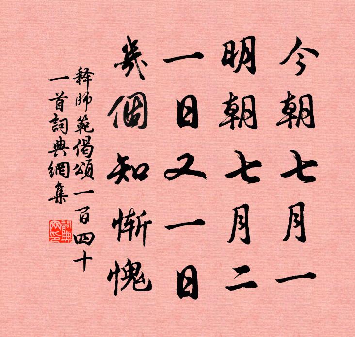 释师范偈颂一百四十一首书法作品欣赏