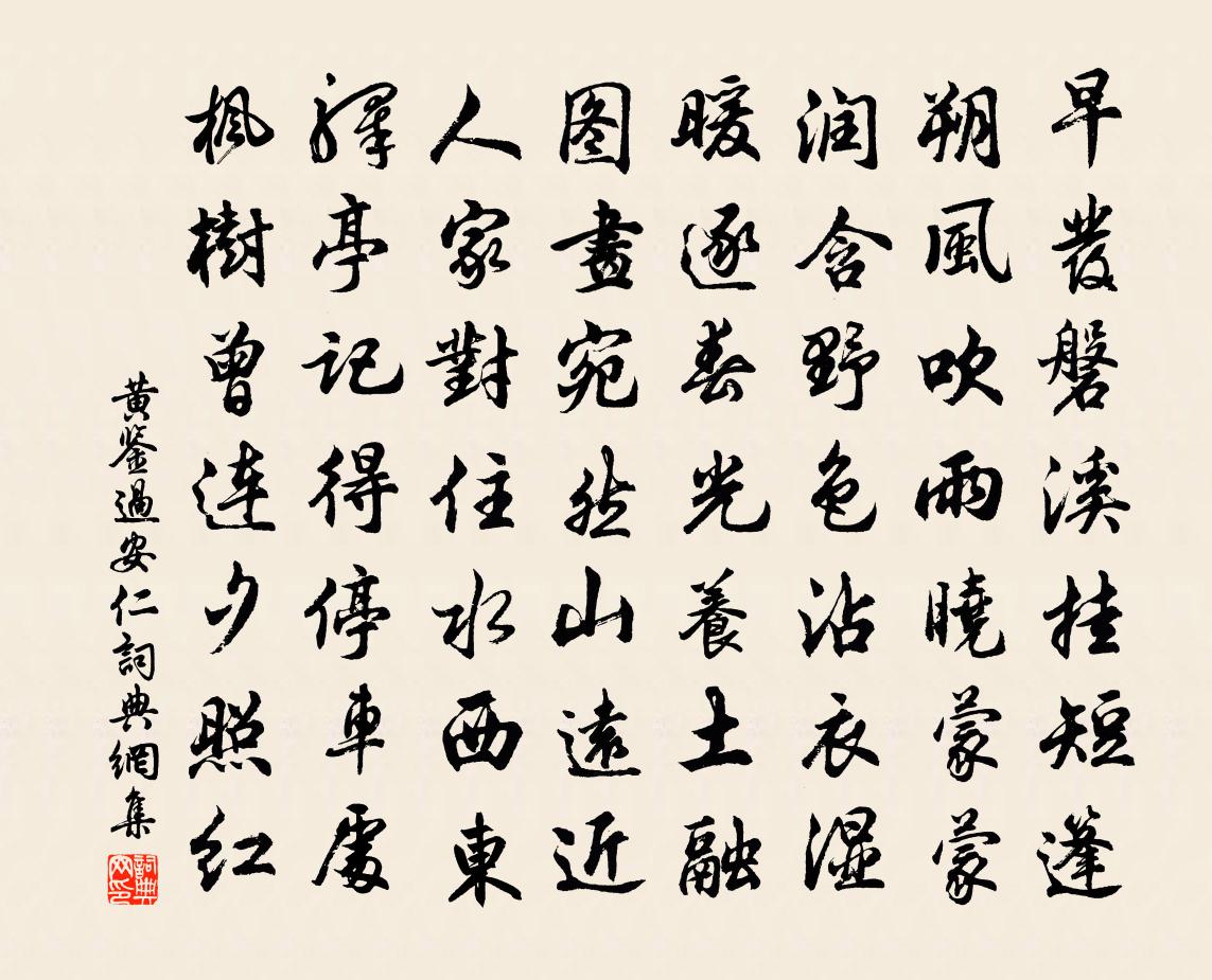黄鉴过安仁书法作品欣赏