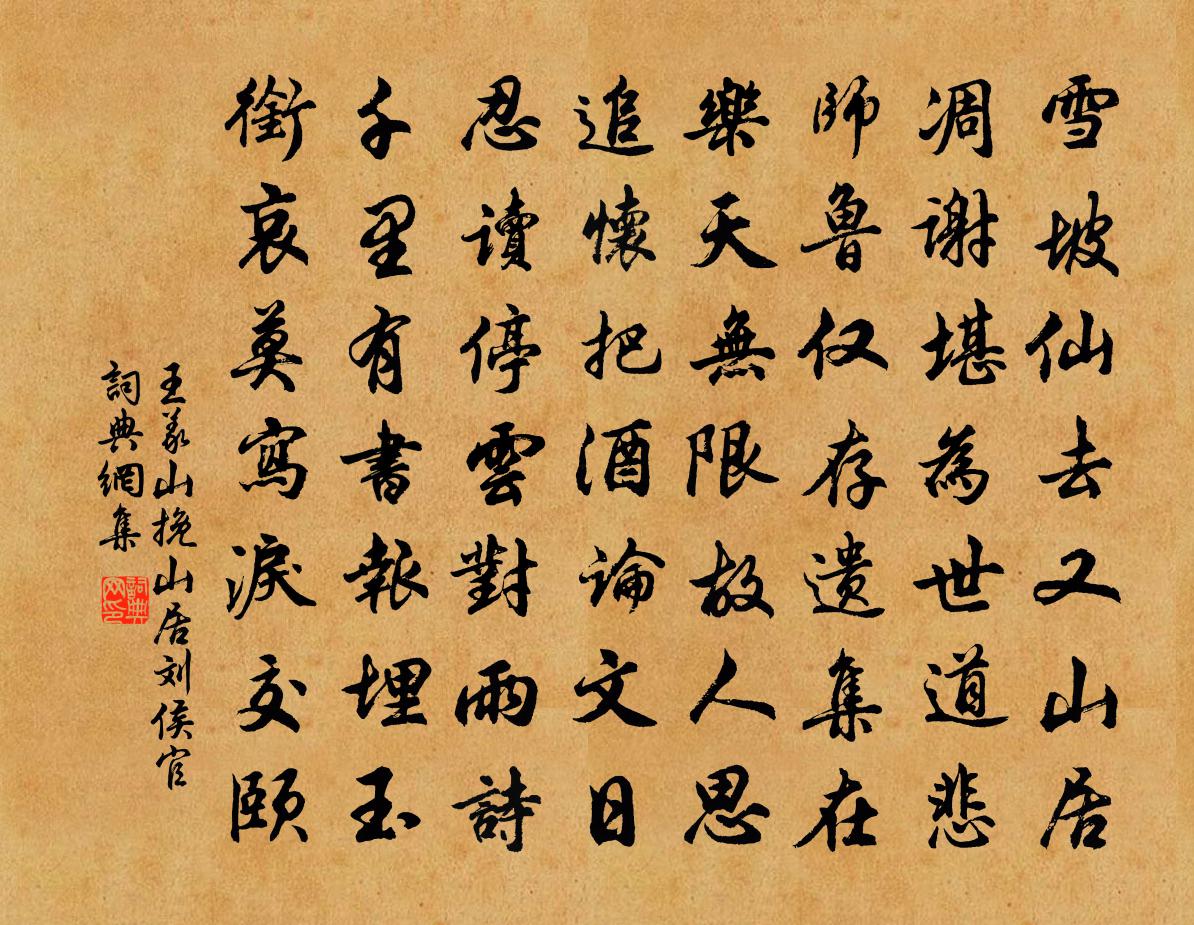 王义山挽山居刘侯官书法作品欣赏