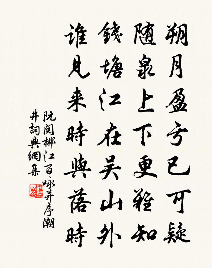 阮阅郴江百咏并序潮井书法作品欣赏