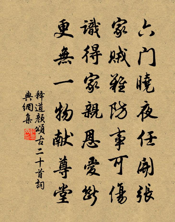 释道颜颂古二十首书法作品欣赏