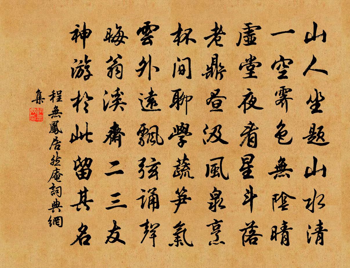 程无凤居然庵书法作品欣赏