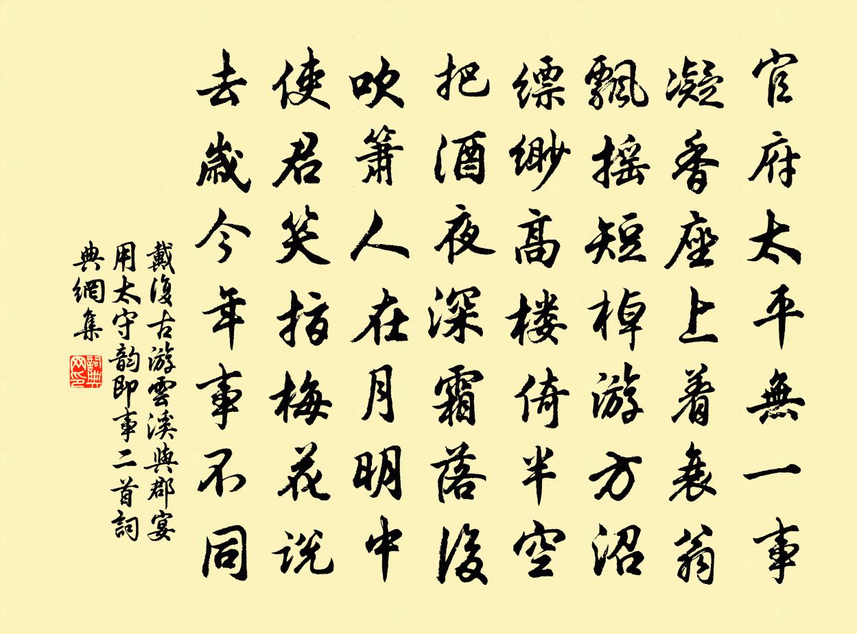 戴复古游云溪与郡宴用太守韵即事二首书法作品欣赏