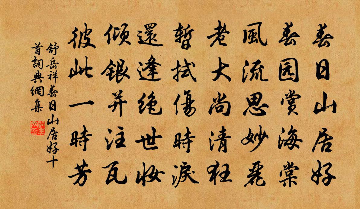 舒岳祥春日山居好十首书法作品欣赏