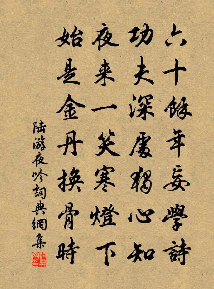 陆游夜吟书法作品欣赏