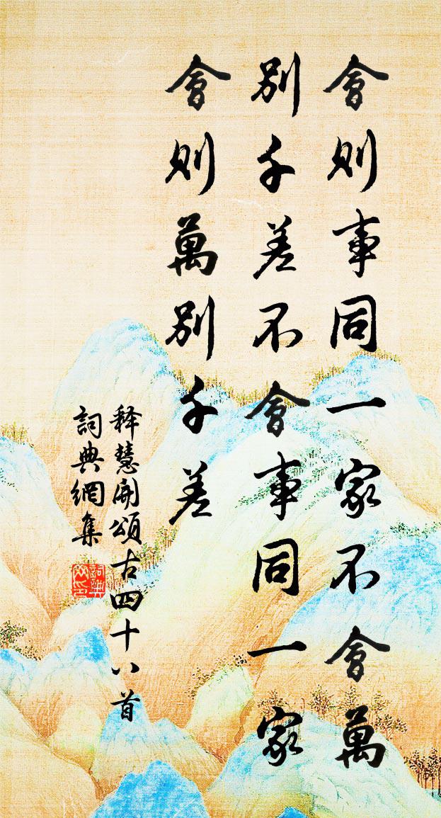 释慧开颂古四十八首书法作品欣赏
