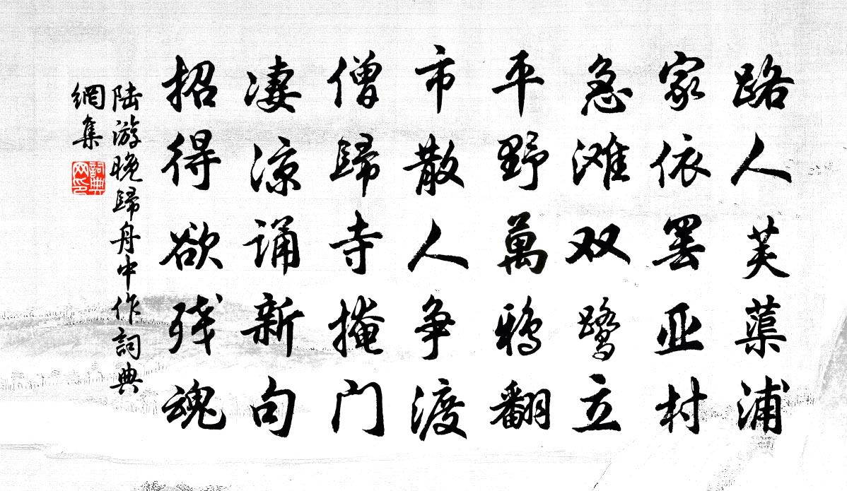 陆游晚归舟中作书法作品欣赏