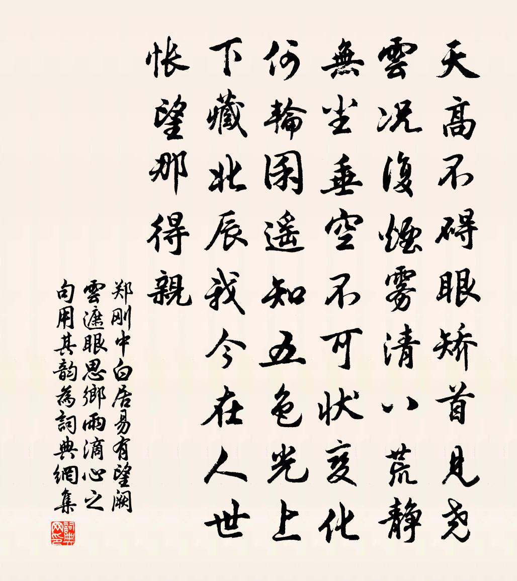 郑刚中白居易有望阙云遮眼思乡雨滴心之句用其韵为书法作品欣赏
