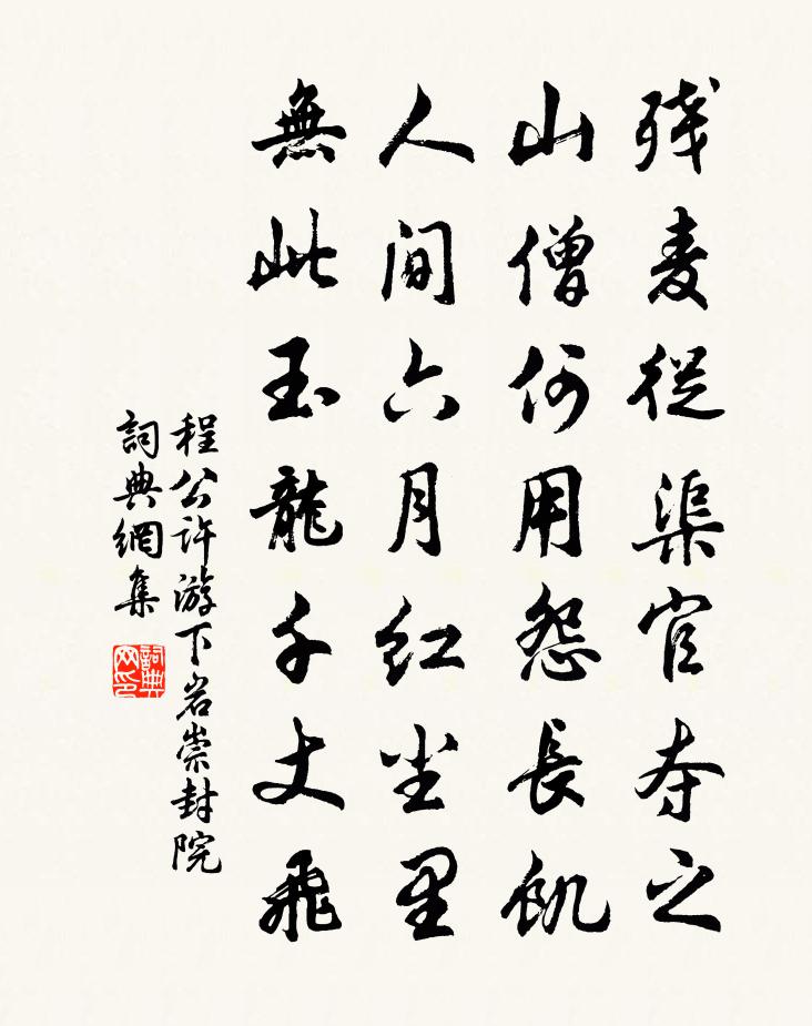 程公许游下岩崇封院书法作品欣赏