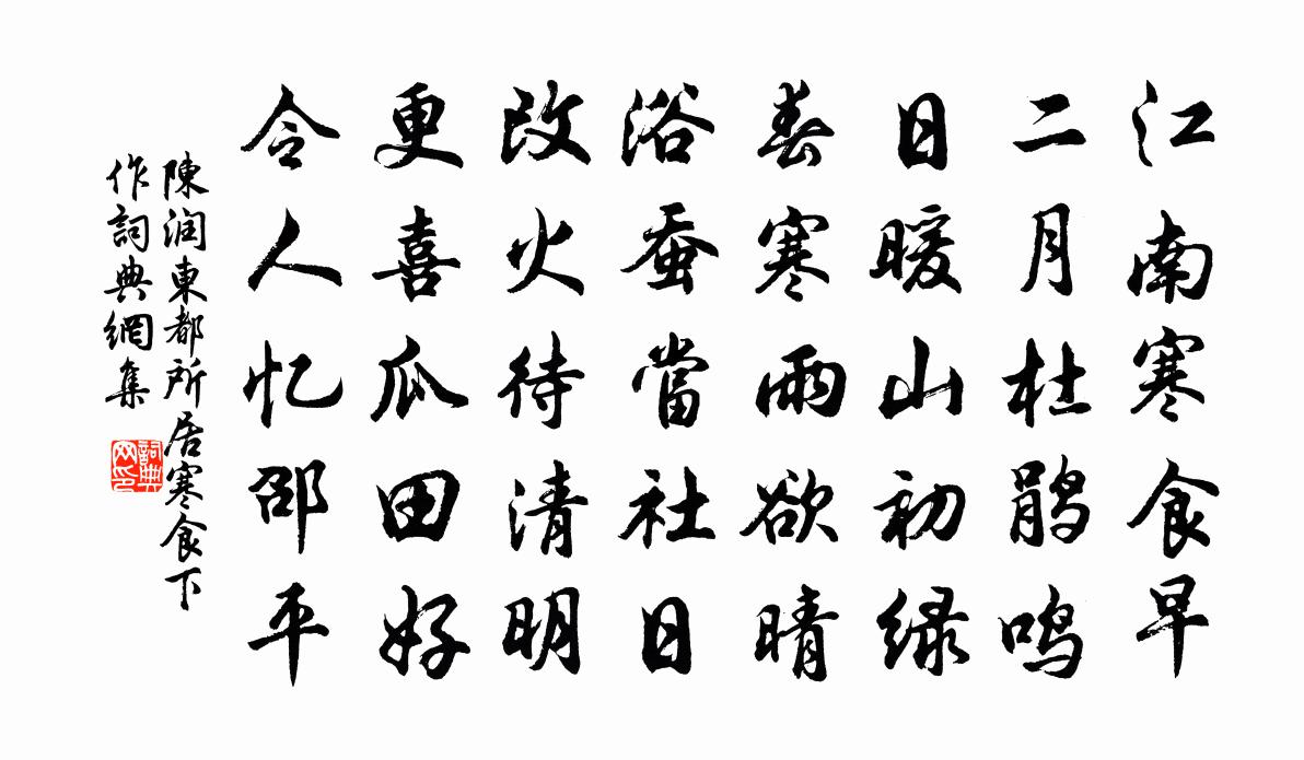 陈润东都所居寒食下作书法作品欣赏