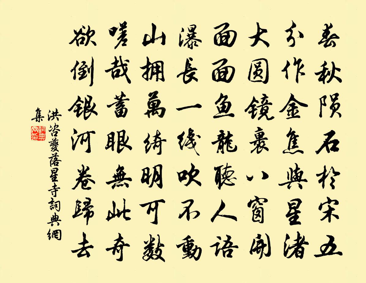 洪咨夔落星寺书法作品欣赏