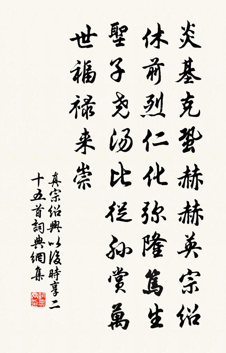 真宗绍兴以后时享二十五首书法作品欣赏