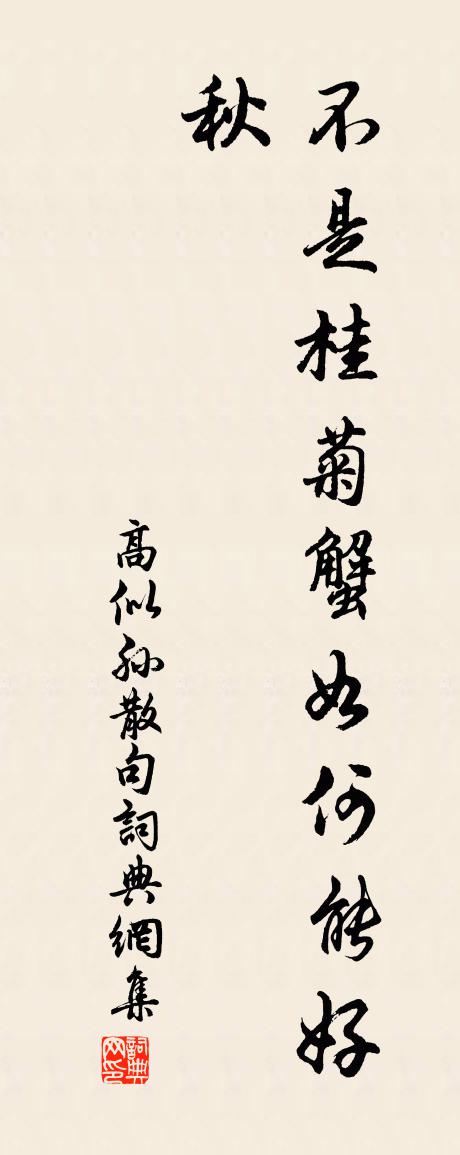 高似孙句书法作品欣赏