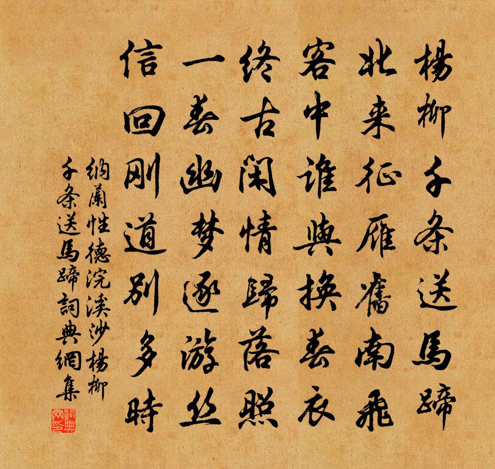 纳兰性德浣溪沙·杨柳千条送马蹄书法作品欣赏