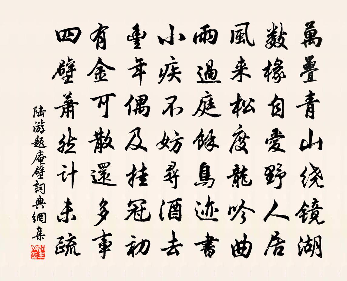 陆游题庵壁书法作品欣赏