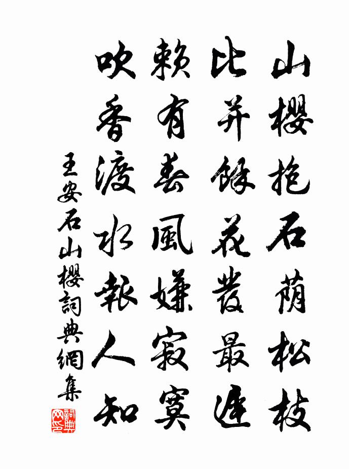 王安石山樱书法作品欣赏