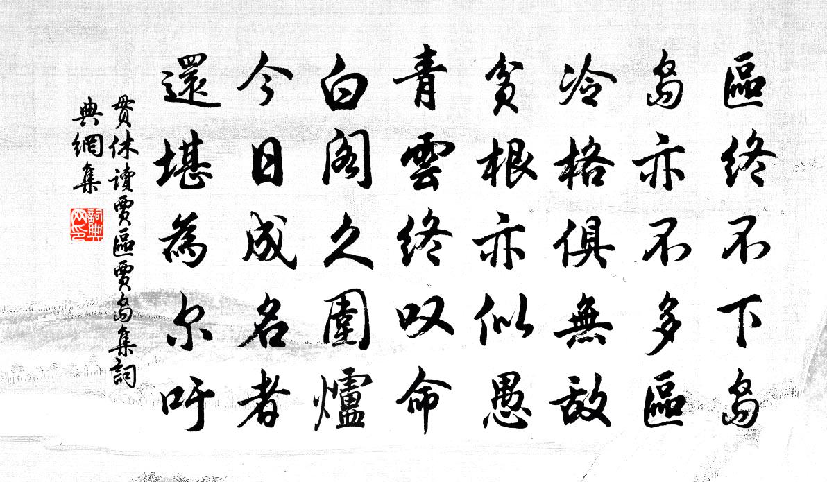 贯休读贾区、贾岛集书法作品欣赏