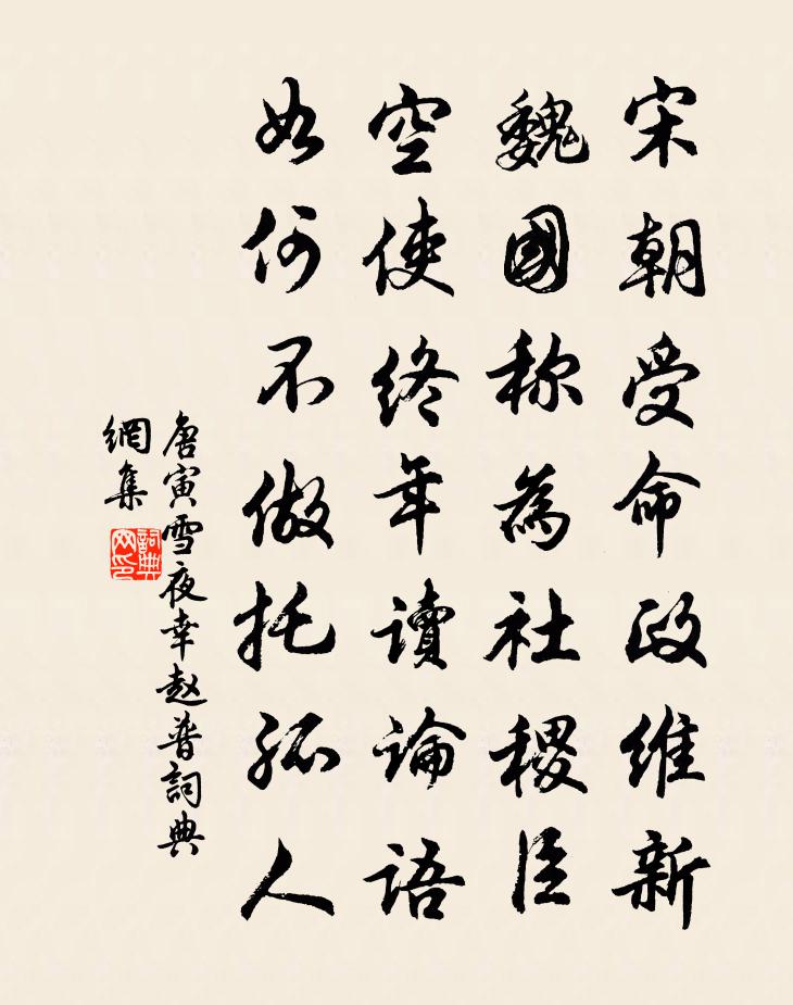 唐寅雪夜幸赵普书法作品欣赏