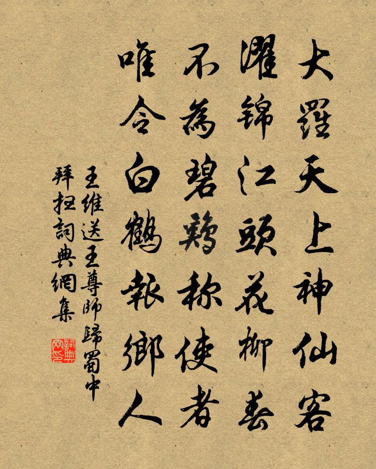 王维送王尊师归蜀中拜扫书法作品欣赏
