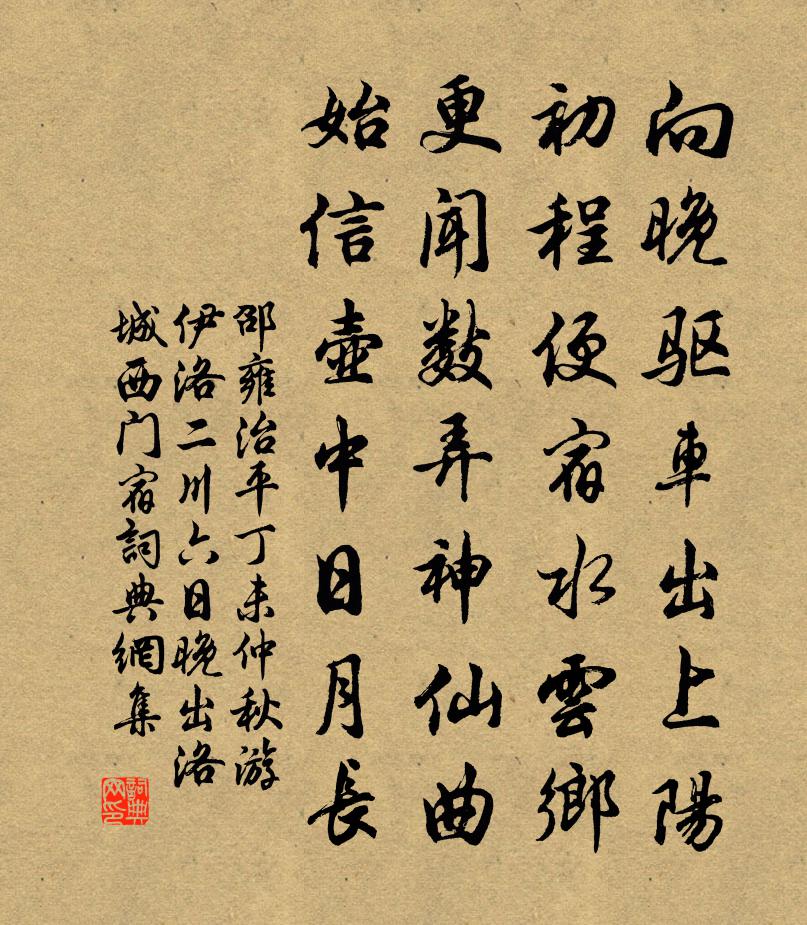 邵雍治平丁未仲秋游伊洛二川六日晚出洛城西门宿书法作品欣赏