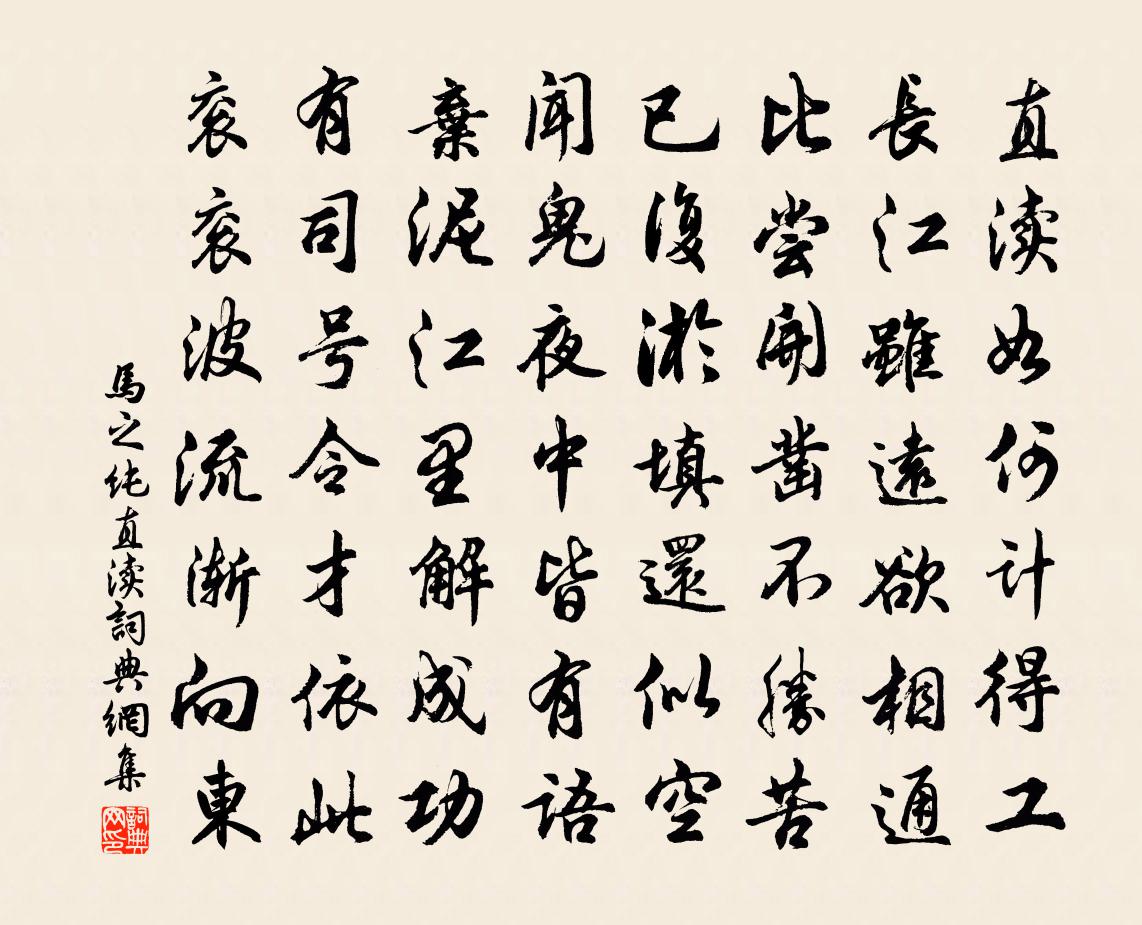 马之纯直渎书法作品欣赏