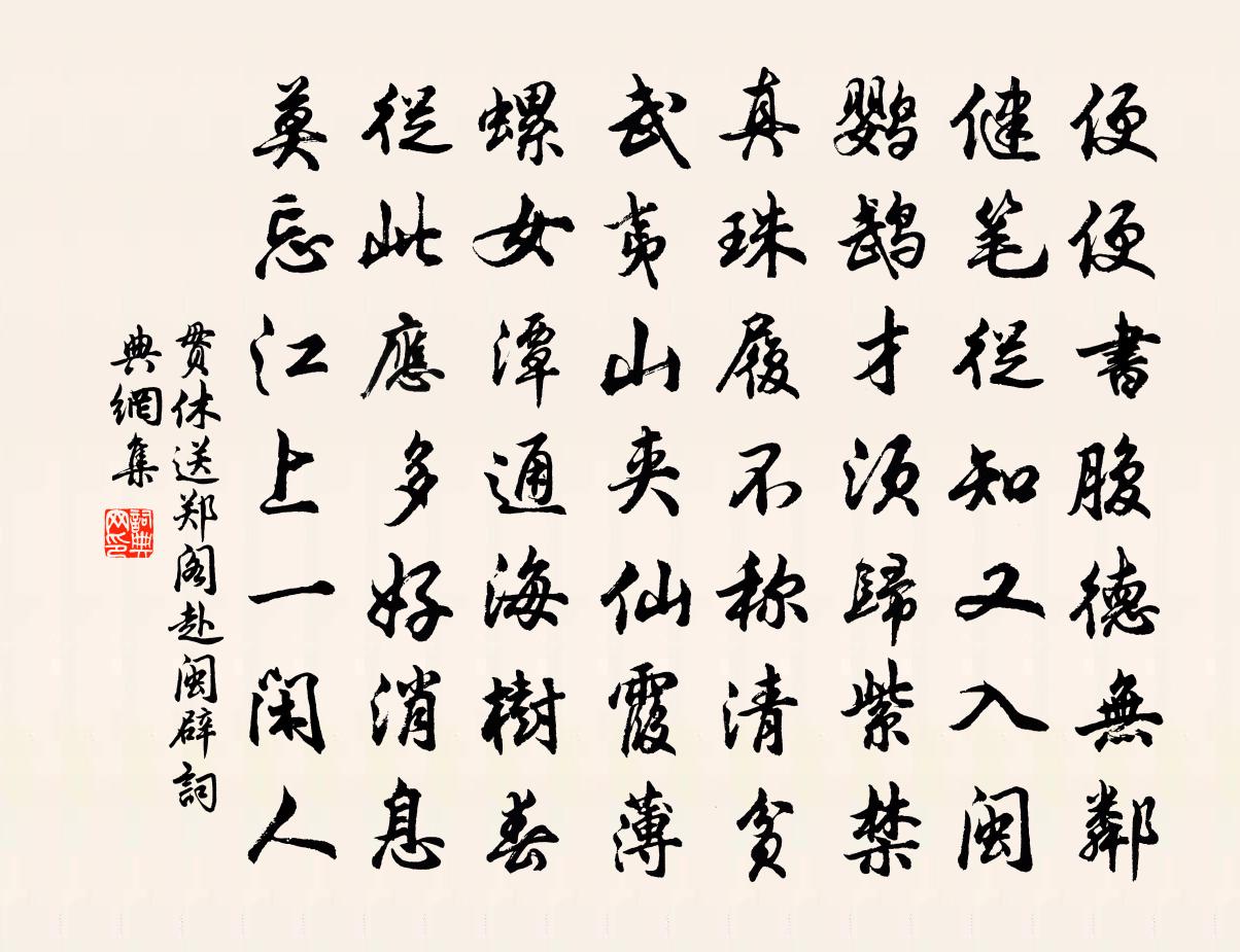 贯休送郑阁赴闽辟书法作品欣赏