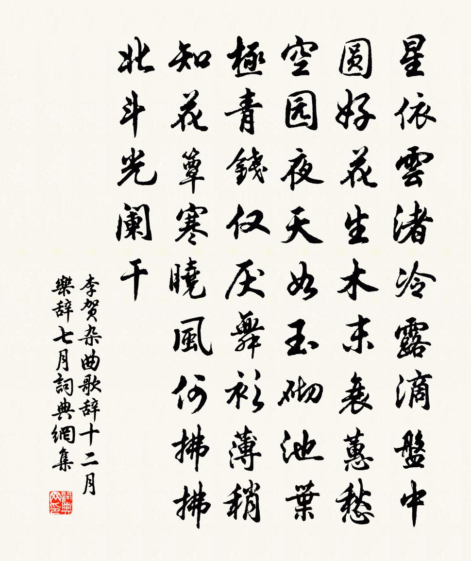 李贺杂曲歌辞。十二月乐辞。七月书法作品欣赏