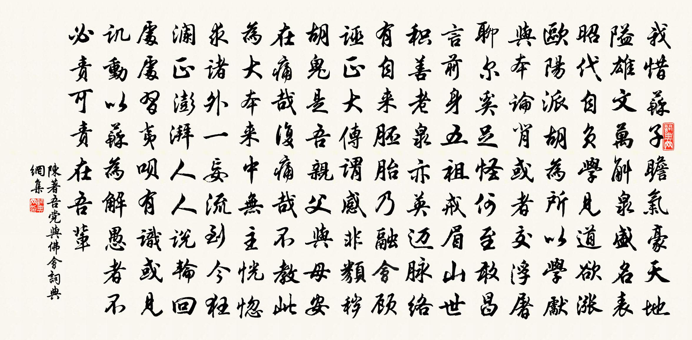 陈著吾党与佛会书法作品欣赏