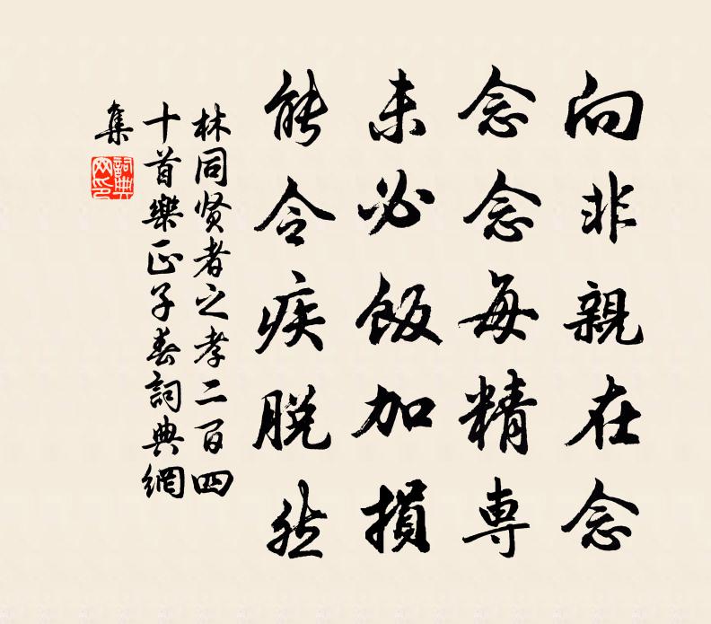 林同贤者之孝二百四十首乐正子春书法作品欣赏