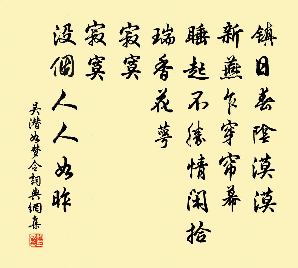 吴潜如梦令书法作品欣赏