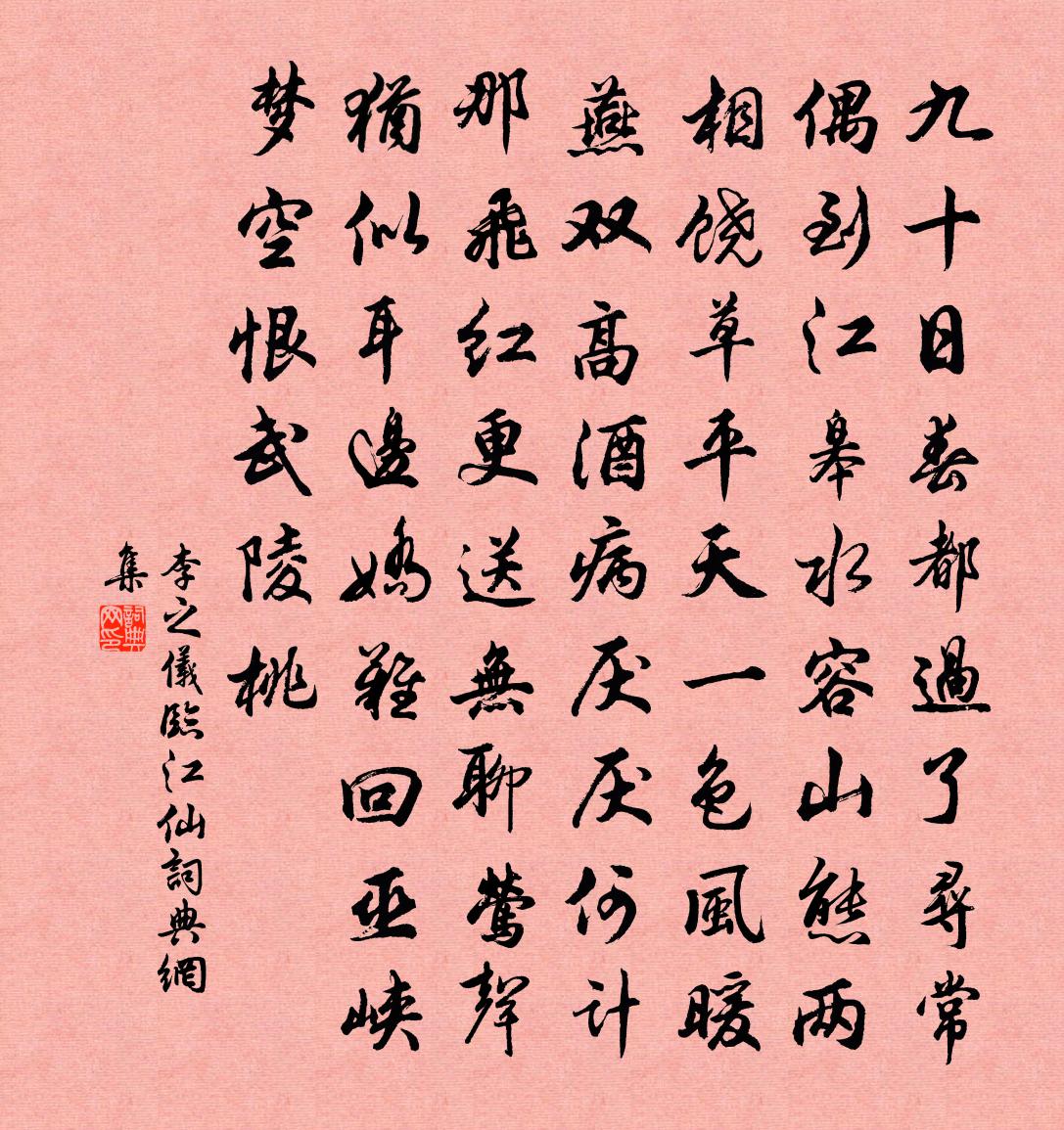 李之仪临江仙书法作品欣赏