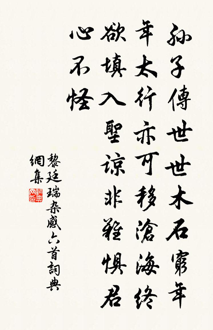 黎廷瑞杂感六首书法作品欣赏