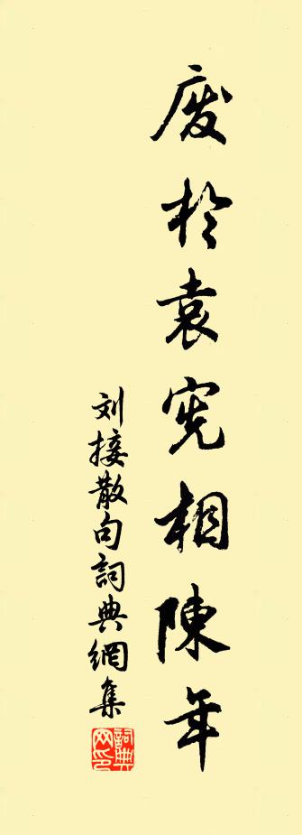 刘接句书法作品欣赏