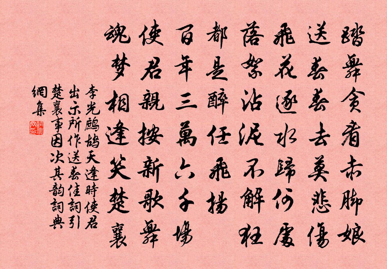 李光鹧鸪天（逢时使君出示所作送春佳词，引楚襄事，因次其韵）书法作品欣赏