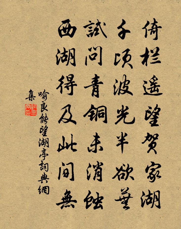 喻良能望湖亭书法作品欣赏