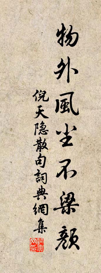 倪天隐句书法作品欣赏