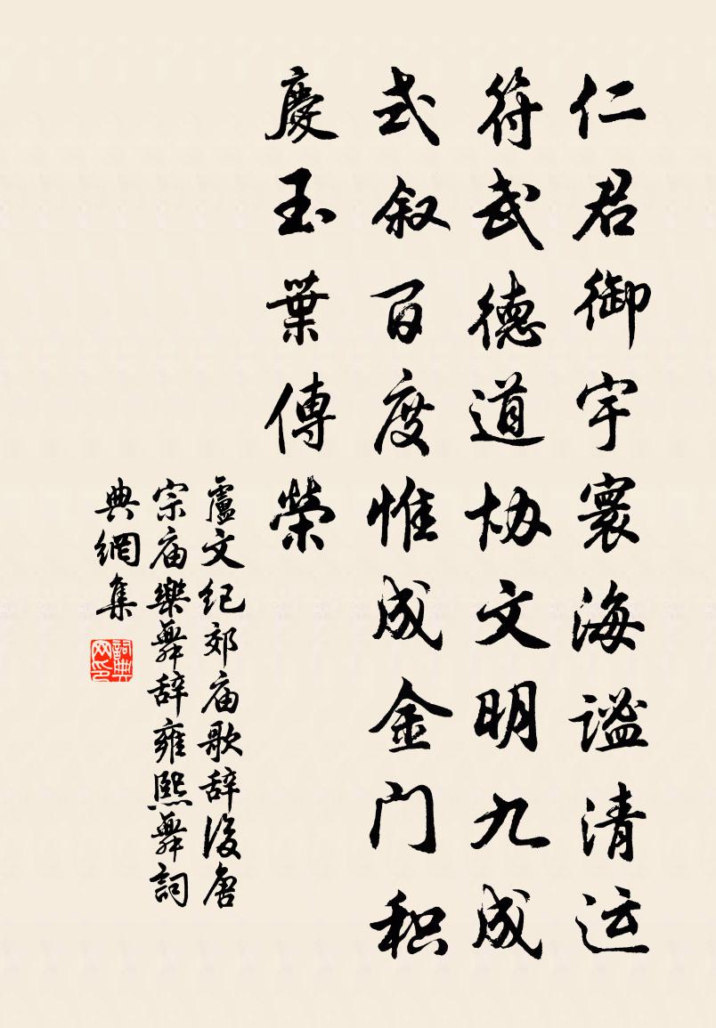 卢文纪郊庙歌辞。后唐宗庙乐舞辞。雍熙舞书法作品欣赏