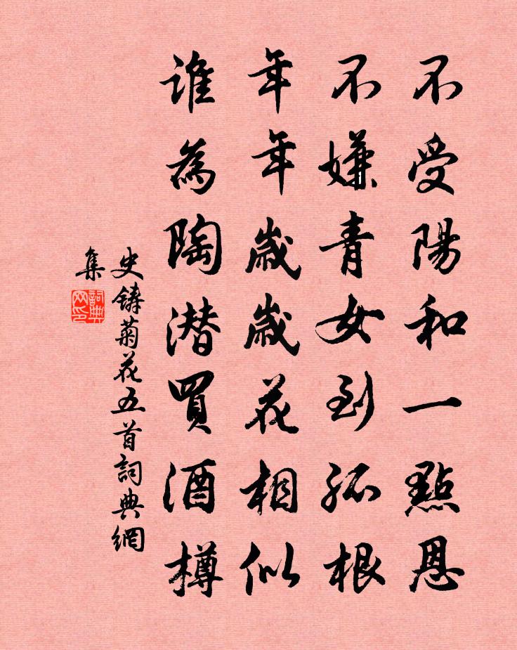 史铸菊花五首书法作品欣赏