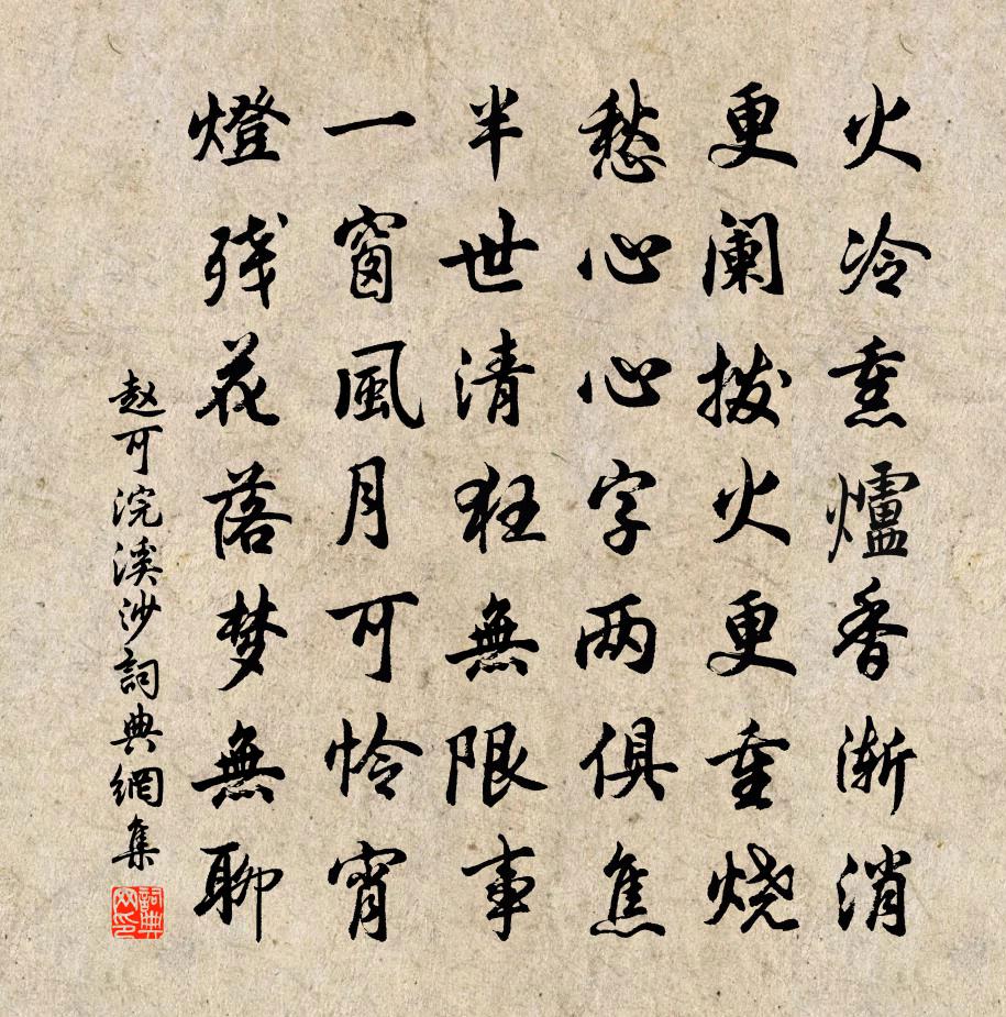 赵可浣溪沙书法作品欣赏
