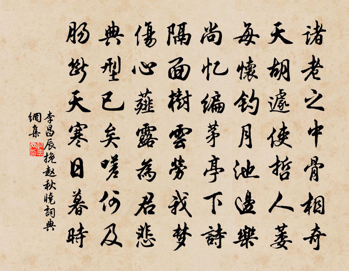 李昌辰挽赵秋晓书法作品欣赏