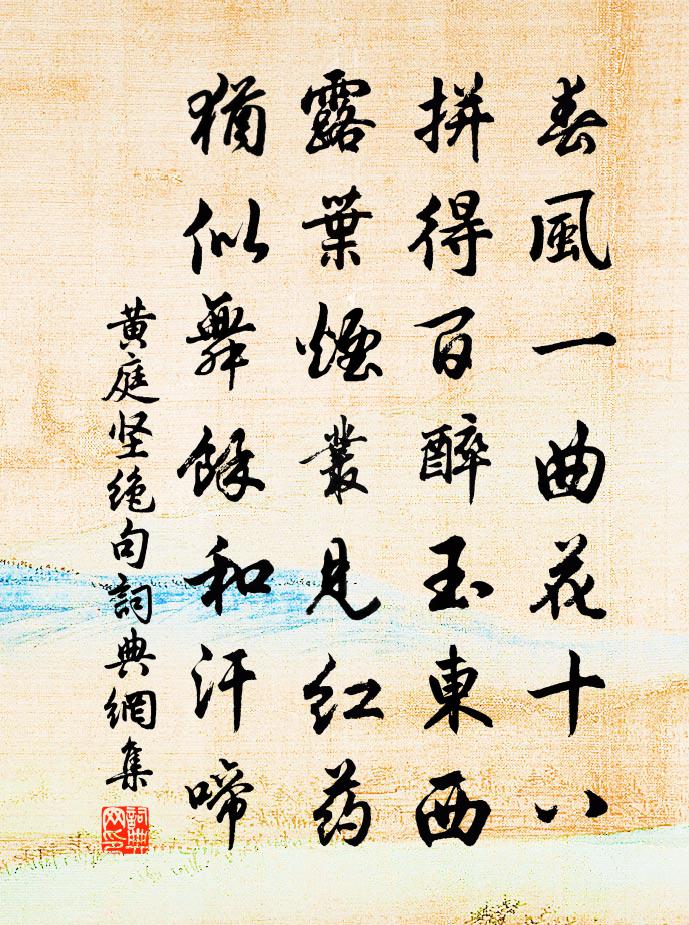 黄庭坚绝句书法作品欣赏
