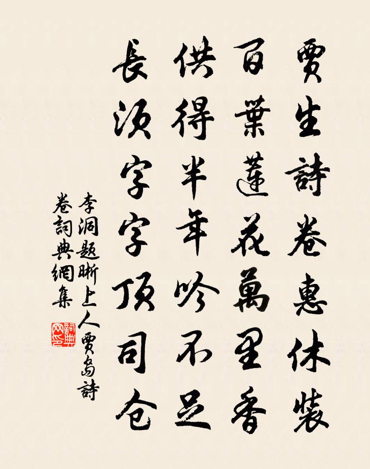 李洞题晰上人贾岛诗卷书法作品欣赏