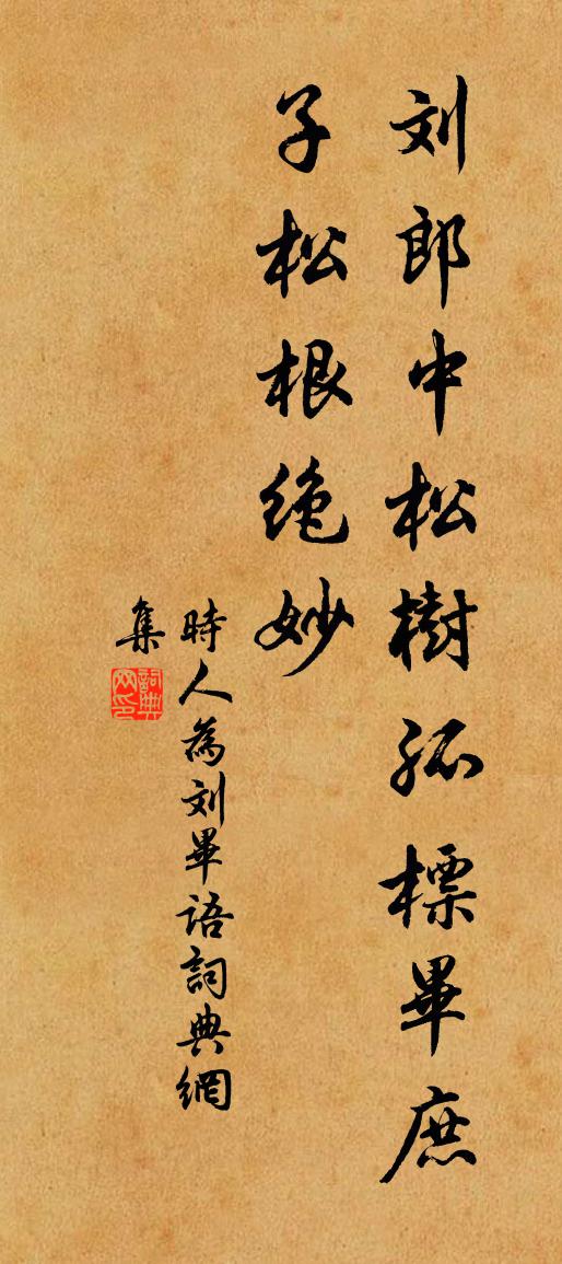 佚名时人为刘毕语书法作品欣赏